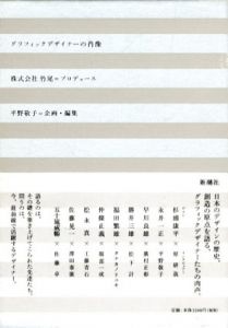 グラフィックデザイナーの肖像/平野敬子編