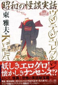 昭和の怪談実話　ヴィンテージ・コレクション/東雅夫編