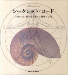シークレット・コード　芸術・自然・科学を支配する神秘の法則/プリヤ・ヘメンウェイ　明瀬一裕訳
