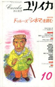 ユリイカ　1996年10月　ドゥルーズ「シネマ」を読む/ジル・ドゥルーズ/アラン・ロブ-グリエ他