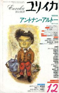 ユリイカ　1996年12月　アントナン・アルトー/アントナン・アルトー/四方田犬彦他