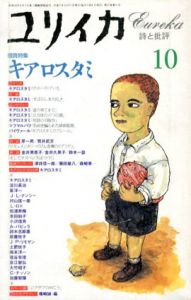 ユリイカ　1995年10月　キアロスタミ/キアロスタミ/淀川長治他