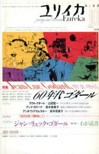 ユリイカ　1998年10月　60年代ゴダール/ジャン=リュック・ゴダール/ラウル・クタール他