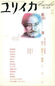 ユリイカ　2003年7月　黒沢清/黒沢清/蓮實重彦他