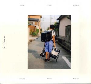 通学路　三重県　浅田政志/浅田政志