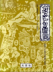 カストリ新聞　昭和20年代の世相と社会/新聞資料ライブラリー