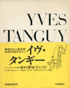 骰子の7の目9　イヴ・タンギー　Yves Tanguy　/