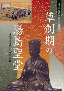 草創期の湯島聖堂　よみがえる江戸の「学習」空間/筑波大学大学院日本美術史研究室
