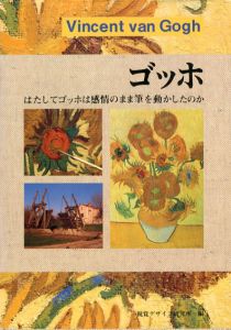 ゴッホ　はたしてゴッホは感情のまま筆を動かしたのか/視覚デザイン研究所編