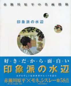 赤瀬川原平の名画探険　印象派の水辺/モネ/シスレー/ピサロ/ルノワール/マネ/赤瀬川原平のサムネール