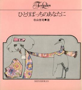 ひとりぼっちのあなたに/寺山修司　宇野亜喜良絵のサムネール