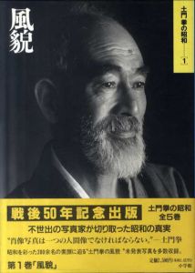 土門拳の昭和　全5巻揃/土門拳のサムネール