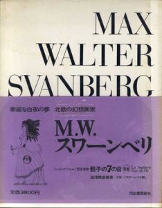 骰子の7の目　別巻　M.W.スワーンベリ/澁澤龍彦のサムネール