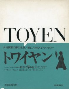 骰子の7の目10　トワイヤン/ラドヴァン・イブシュク