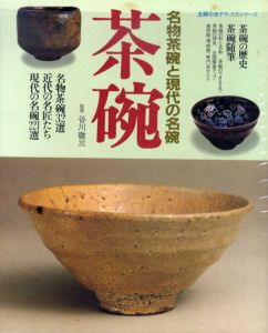茶碗　名物茶碗と現代の名碗　主婦の友デラックスシリーズ/谷川徹三監修