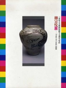 開館15周年記念　柳宗悦展　「平常」の美・「日常」の神秘/