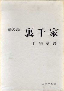 茶の湯　裏千家/千宗室