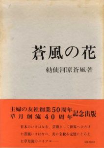 蒼風の花/勅使河原蒼風
