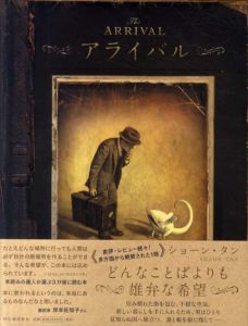 アライバル/ショーン・タン　小林美幸訳