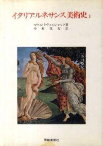 イタリア・ルネサンス美術史　上下揃/マクス・ドヴォルシャック　中村茂夫訳