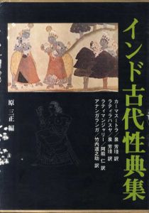 インド古代性典集/原三正編