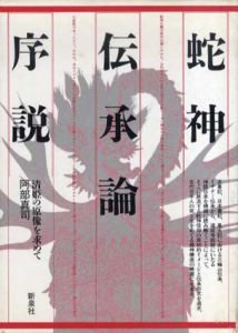 蛇神伝承論序説　清姫の原像を求めて/阿部真司