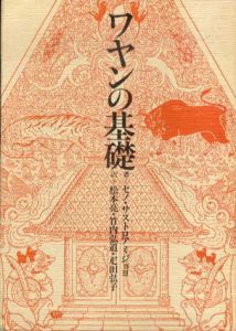 ワヤンの基礎/セノ・サストロアミジョヨ　松本亮他訳