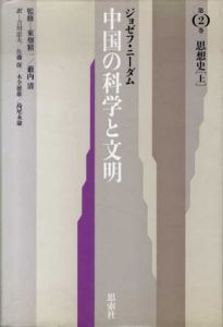 中国の科学と文明2,3　思想史上下揃/ジョゼフ・ニーダム　吉川忠夫/木全徳雄/佐藤保/島尾永康訳