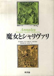魔女とシャリヴァリ　叢書歴史を拓く　アナール論文選1/二宮宏之