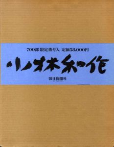 小林和作画集/小林和作