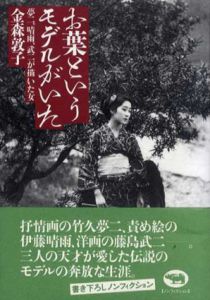 お葉というモデルがいた　夢二、晴雨、武二が描いた女/金森敦子