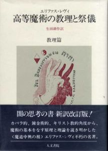 高等魔術の教理と祭儀　教理/祭儀編　全2冊揃/エリファス・レヴィ　生田耕作訳