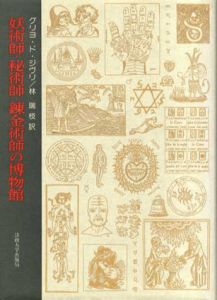 妖術師・秘術師・錬金術師の博物館/グリヨ・ド・ジウリ　林瑞枝訳
