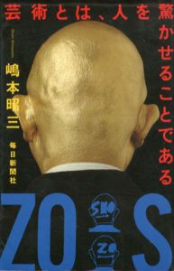 芸術とは、人を驚かせることである/嶋本昭三のサムネール