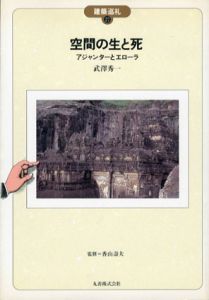 空間の生と死　アジャンターとエローラ　建築巡礼27/武澤秀一のサムネール