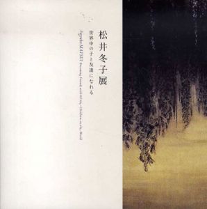 松井冬子展　世界中の子と友達になれる/松井冬子のサムネール