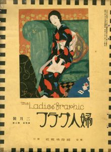 婦人グラフ4巻2号/竹久夢二のサムネール