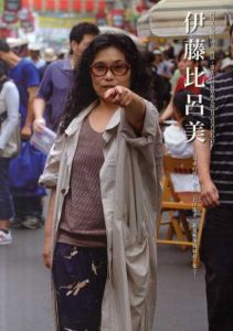 伊藤比呂美　「草木の空」から「とげ抜き新巣鴨地蔵縁起」まで/