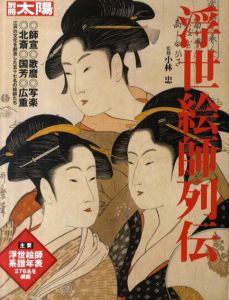 浮世絵師列伝　別冊太陽/小林忠