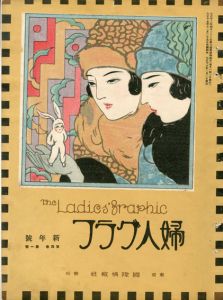 婦人グラフ4巻1号/竹久夢二のサムネール