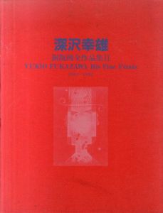 深沢幸雄銅版画全作品集2/深沢幸雄のサムネール