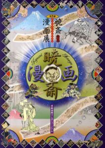 特別展　暁斎漫画展　明治日本のギャグマスター/のサムネール