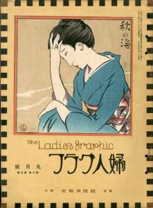 婦人グラフ3巻9号/竹久夢二