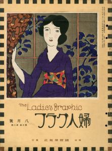 婦人グラフ3巻8号/竹久夢二