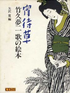 宵待草　竹久夢二 歌の絵本/矢沢寛編
