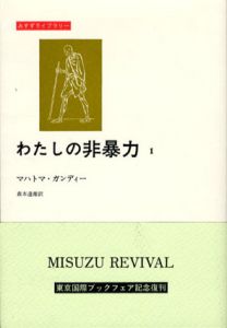 わたしの非暴力1・2　2冊揃/マハトマ・ガンディー　森本達雄訳