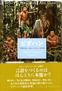 ピダハン　「言語本能」を超える文化と世界観/ダニエル・L・エヴェレット　屋代通子訳