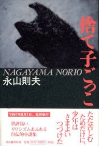 捨て子ごっこ/永山則夫のサムネール