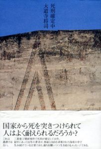 死刑確定中/大道寺将司