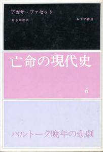 バルトーク晩年の悲劇　亡命の現代史6/アガサ・ファセット　野水瑞穂訳